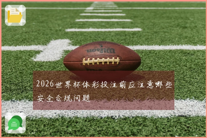2026世界杯体彩投注前应注意哪些安全合规问题