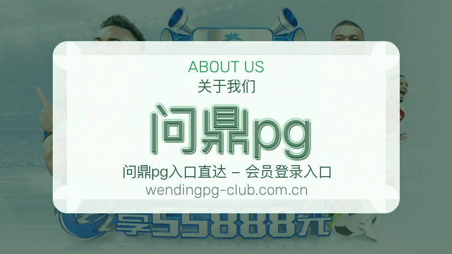 问鼎pg关于我们模块展示图