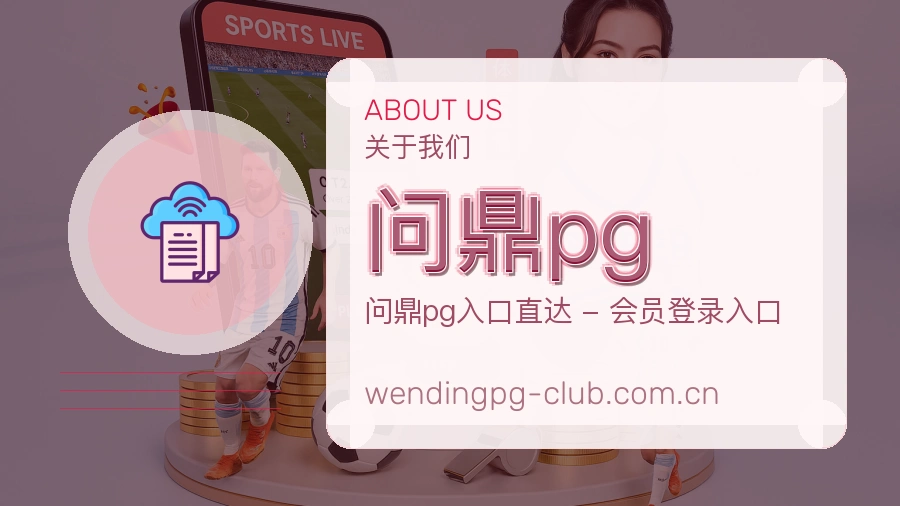 问鼎pg服务范围介绍